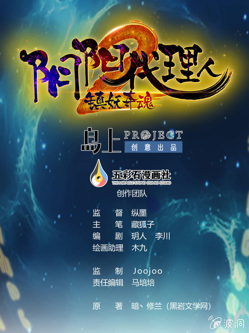 陰陽代理人2鎮妖奪魂 - 第22話 她的目的？ - 1