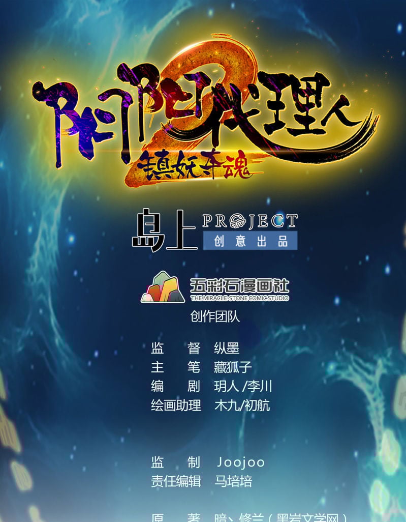 陰陽代理人2鎮妖奪魂 - 第36話 雙生共命 - 1