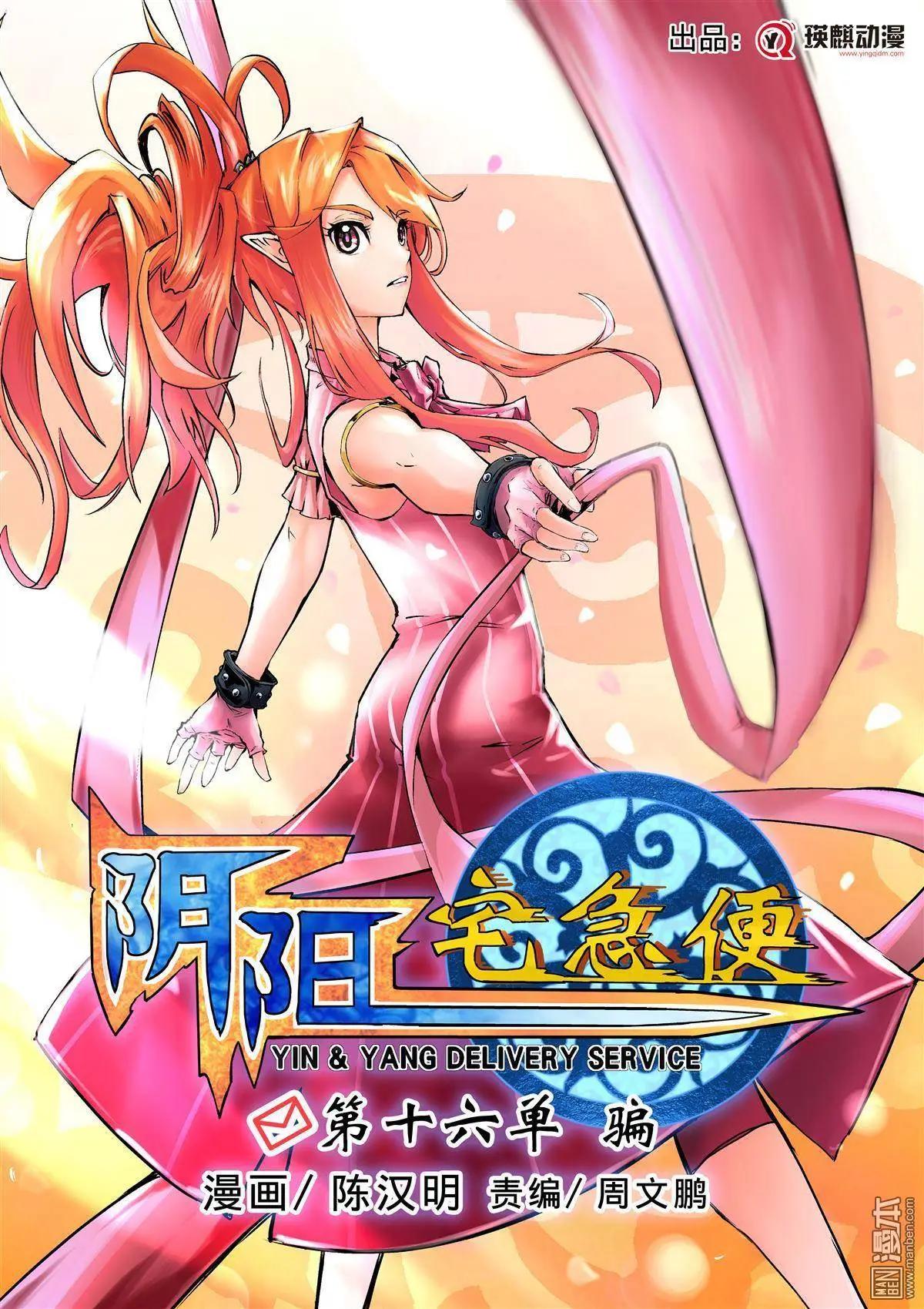陰陽宅急便 - 第16回 騙 - 1