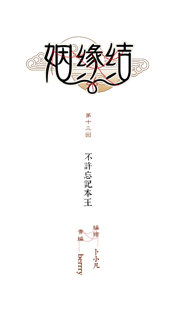 姻緣結 - 13 不許忘記本王 - 1