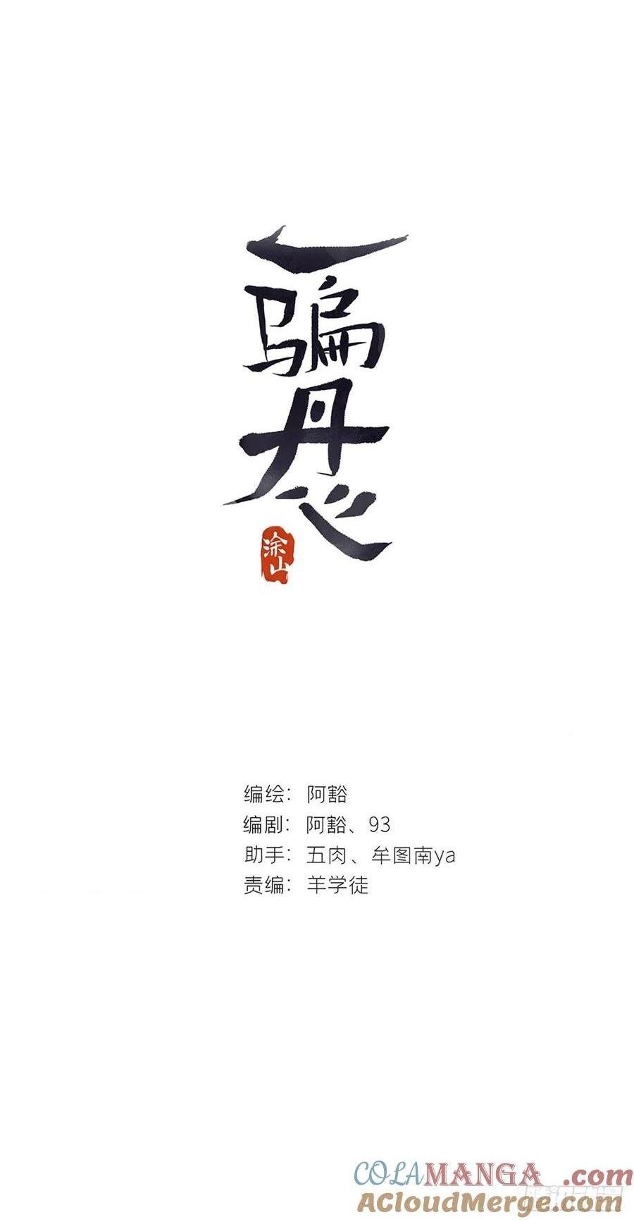 一騙丹心 - 143-如在好夢中-(1/2) - 1