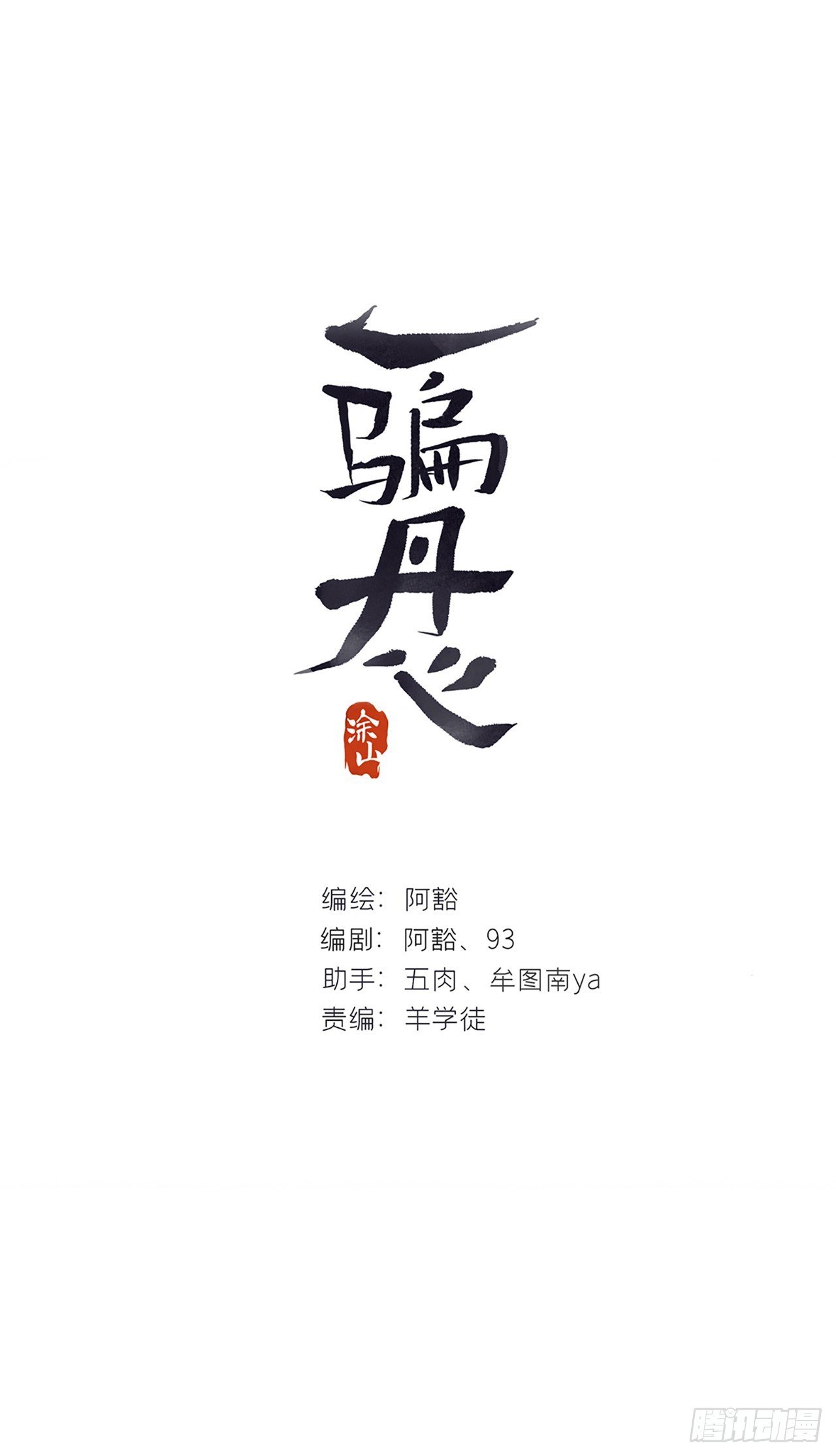 一騙丹心 - 154-將醒未醒時-(1/2) - 1
