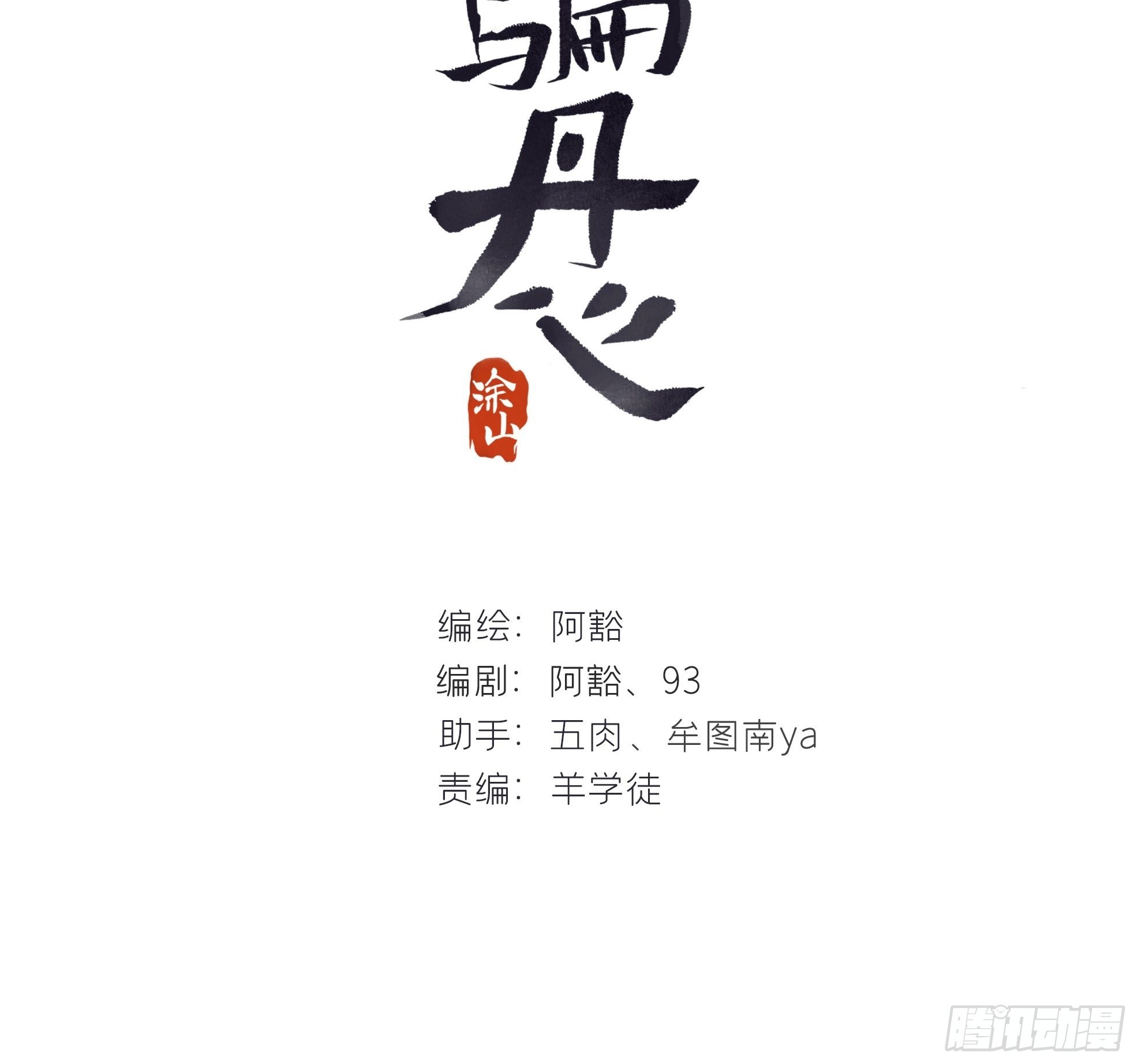 一騙丹心 - 五十八-祖師手記·下-(1/2) - 2