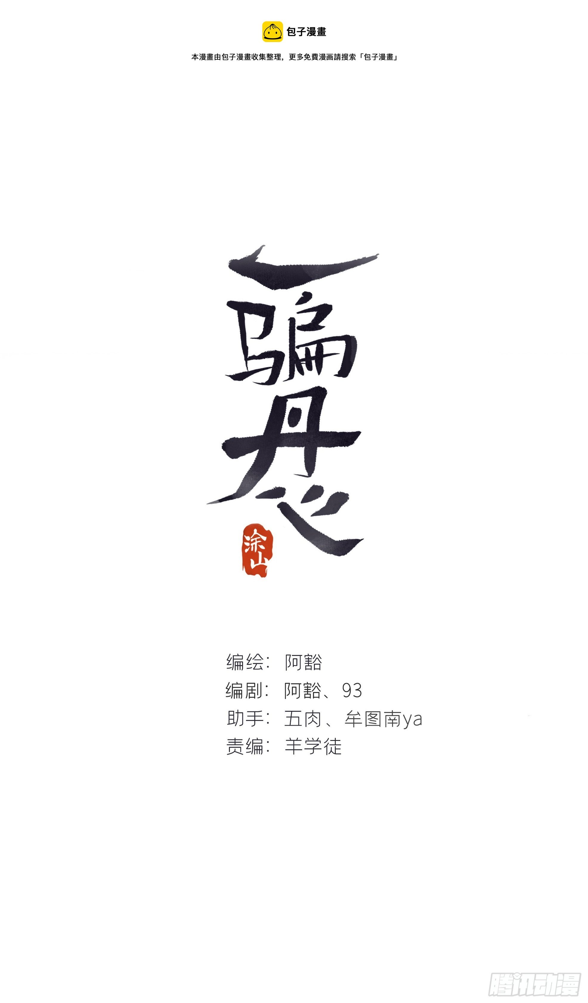 一騙丹心 - 八十二-我抓蛇蛇-(1/2) - 1