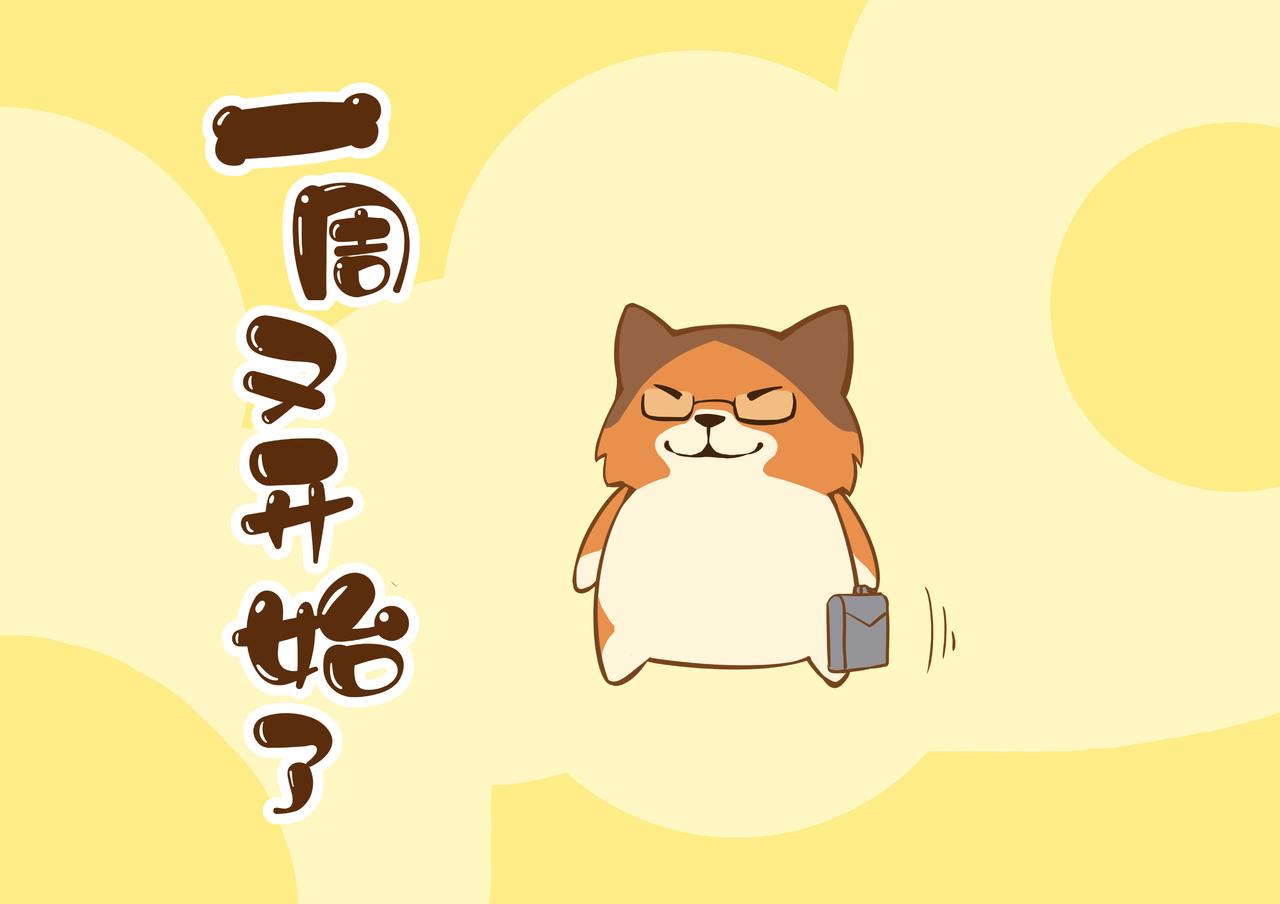 一起啃骨頭的日子 - 第3周 - 1