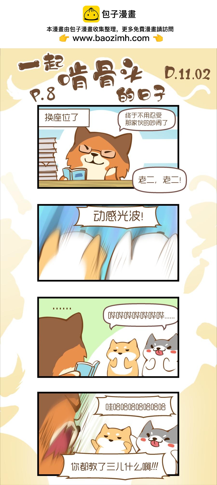 一起啃骨頭的日子 - 第3周 - 2