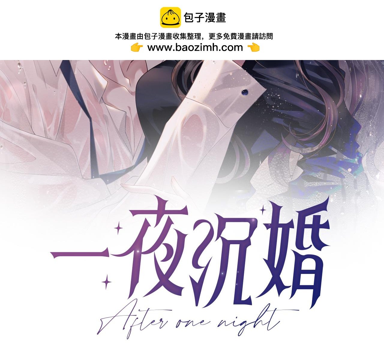 一夜沉婚 - 第7話 出席晚宴(1/2) - 2