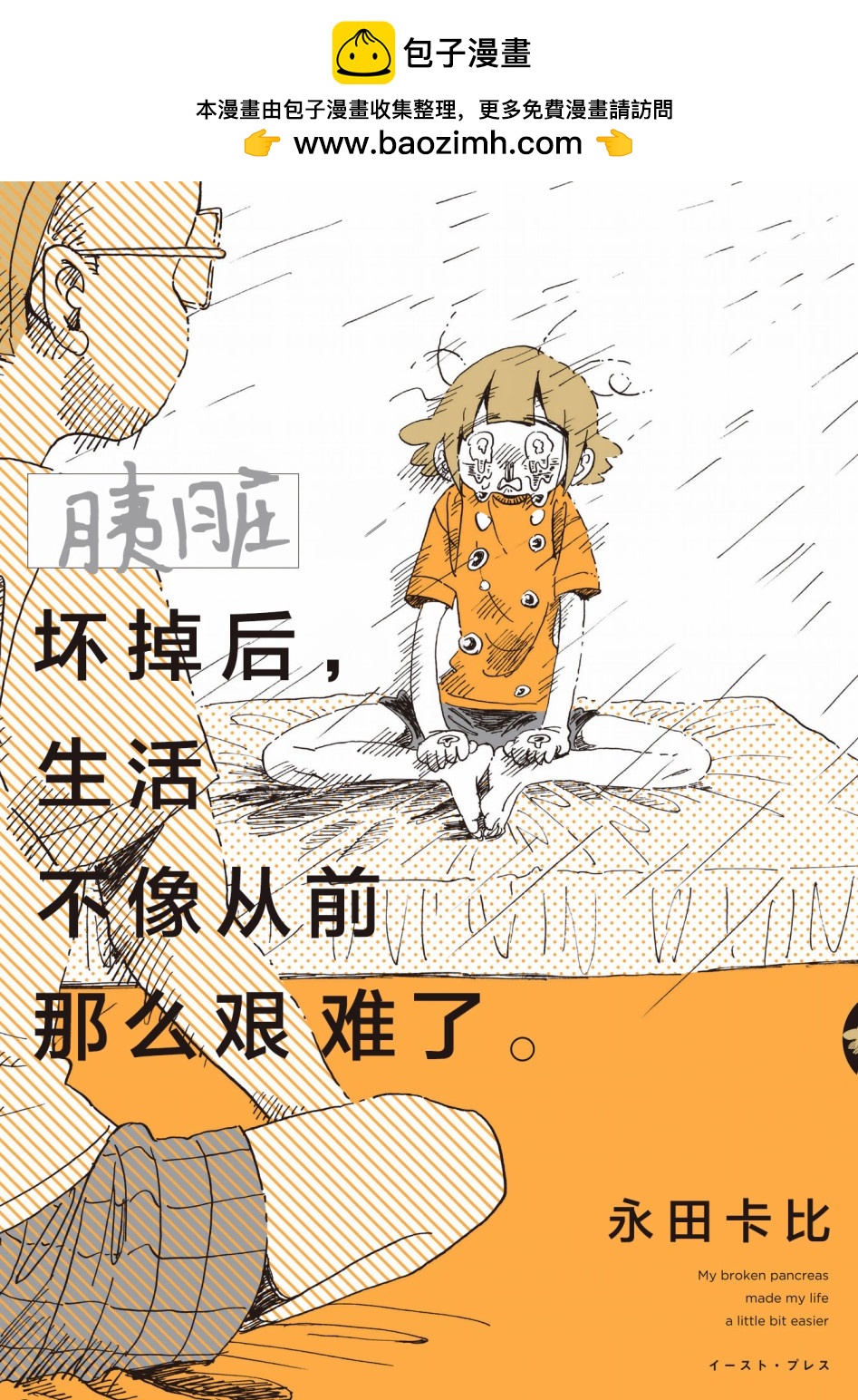 胰臟壞掉後，生活不像從前那麼艱難了 - 第0話 - 1