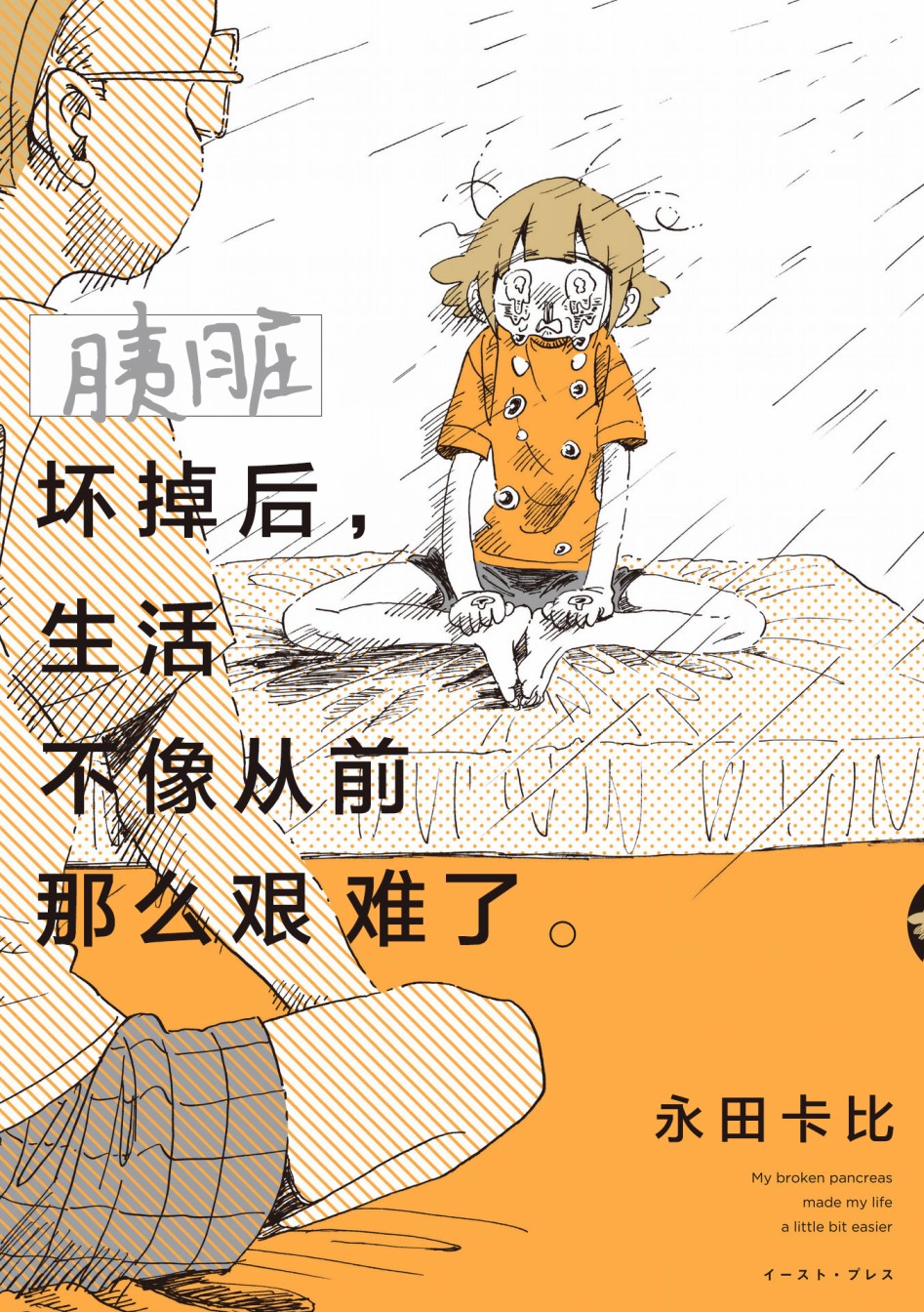 胰臟壞掉後，生活不像從前那麼艱難了 - 第0話 - 2