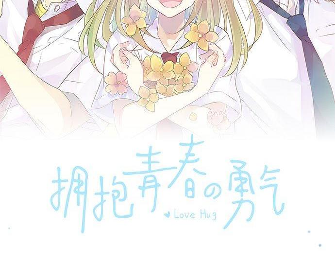 擁抱青春的勇氣 - 第155話 謠言的來源(1/2) - 2