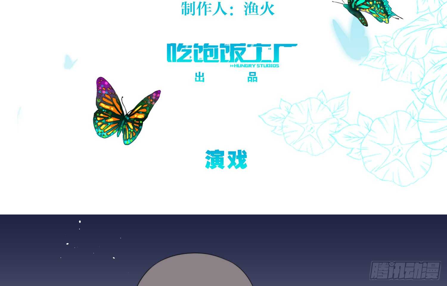 永生界 - 演戲（下） - 3