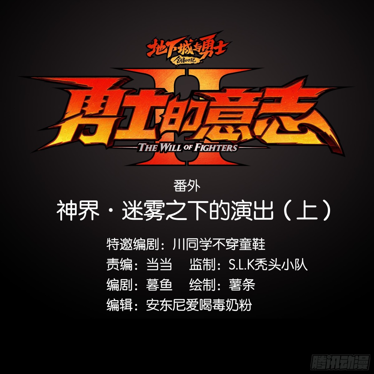 勇士的意志 第二季 - 神界·迷霧之下的演出（上） - 1