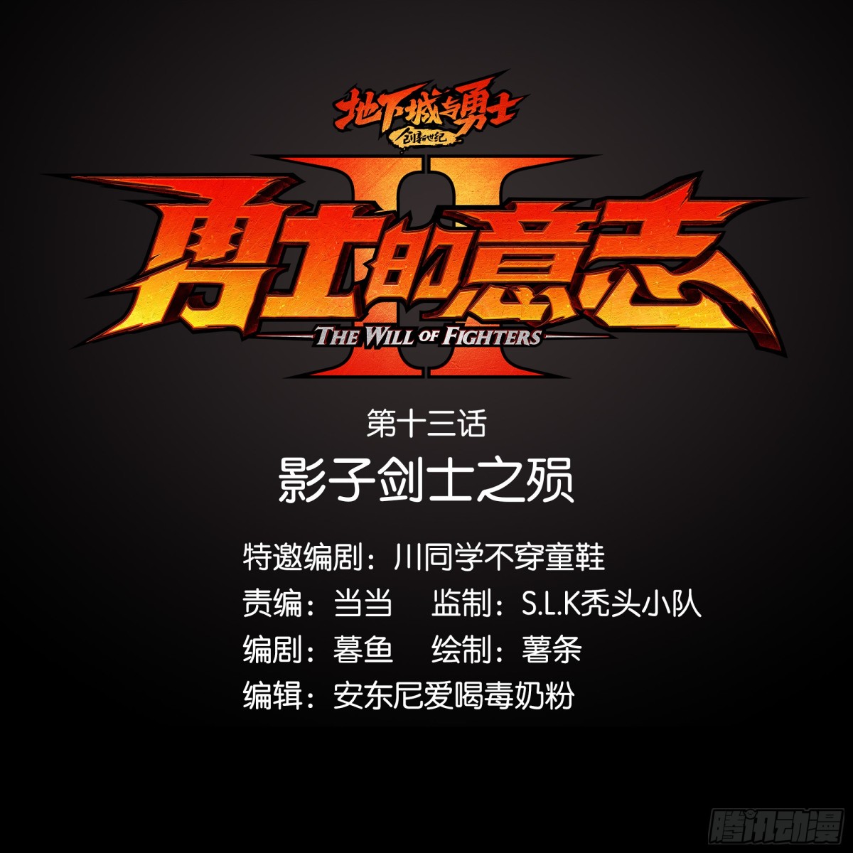 勇士的意志 第二季 - 影子劍士之殞 - 1