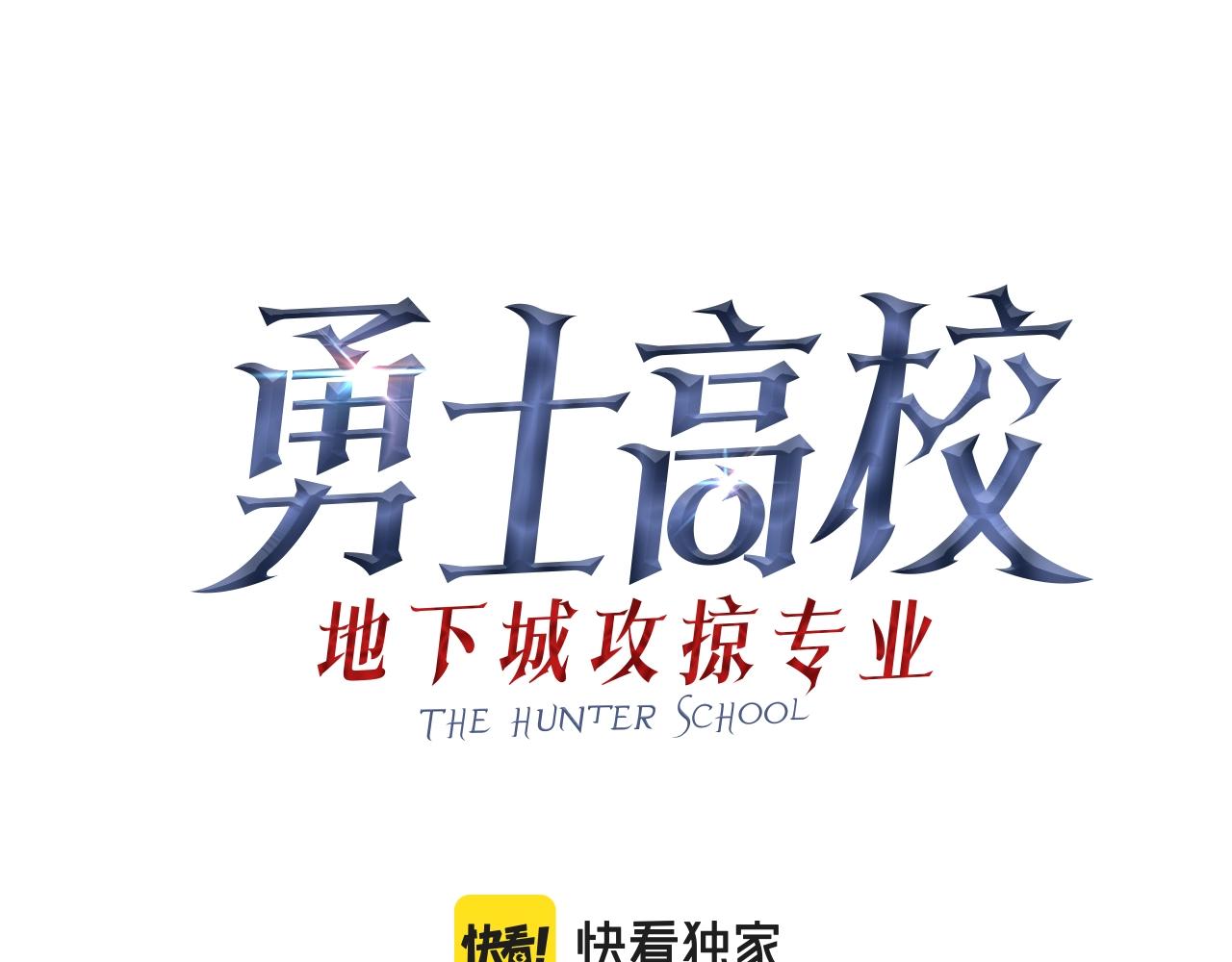 勇士高校·地下城攻掠專業 - 第33話 領悟的能力(1/5) - 1