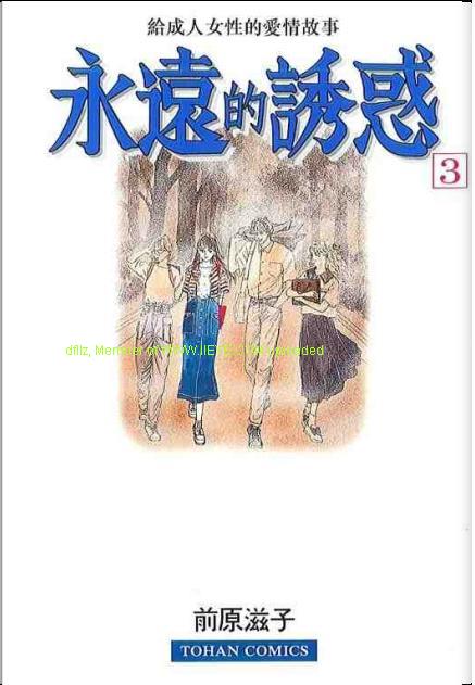 永遠的誘惑 - 第03卷(1/2) - 1