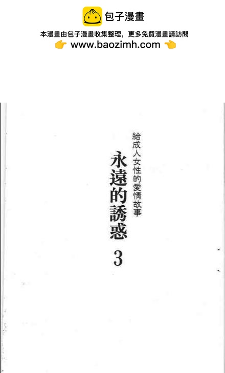 永遠的誘惑 - 第03卷(1/2) - 2
