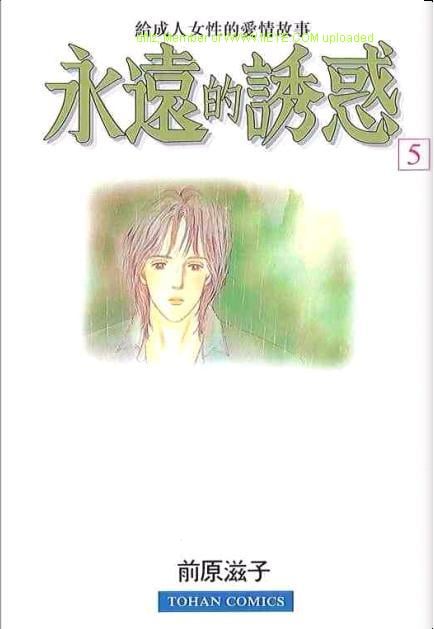 永遠的誘惑 - 第05卷(1/3) - 1