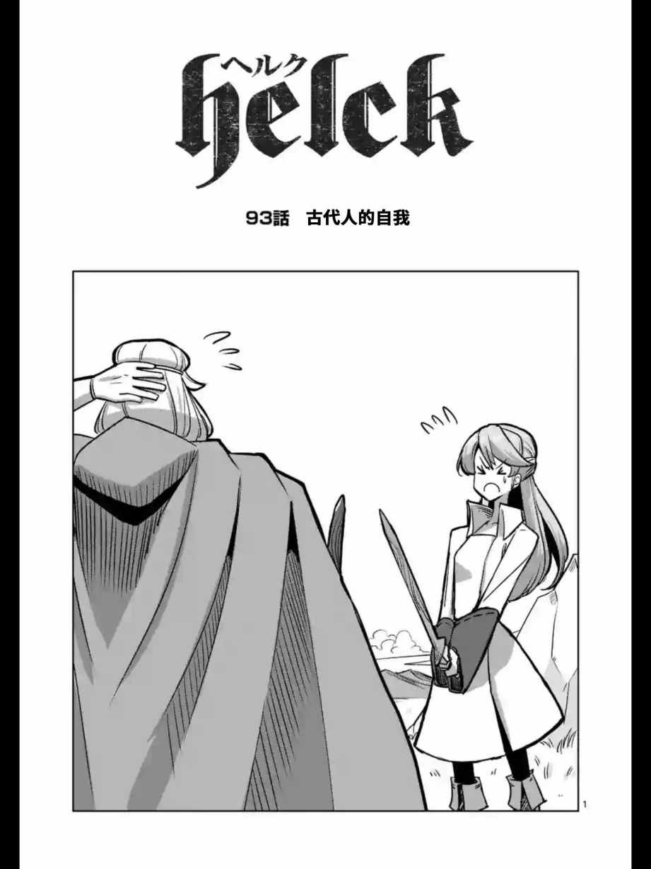 勇者赫魯庫 - 第93話 古代人的自我 - 2