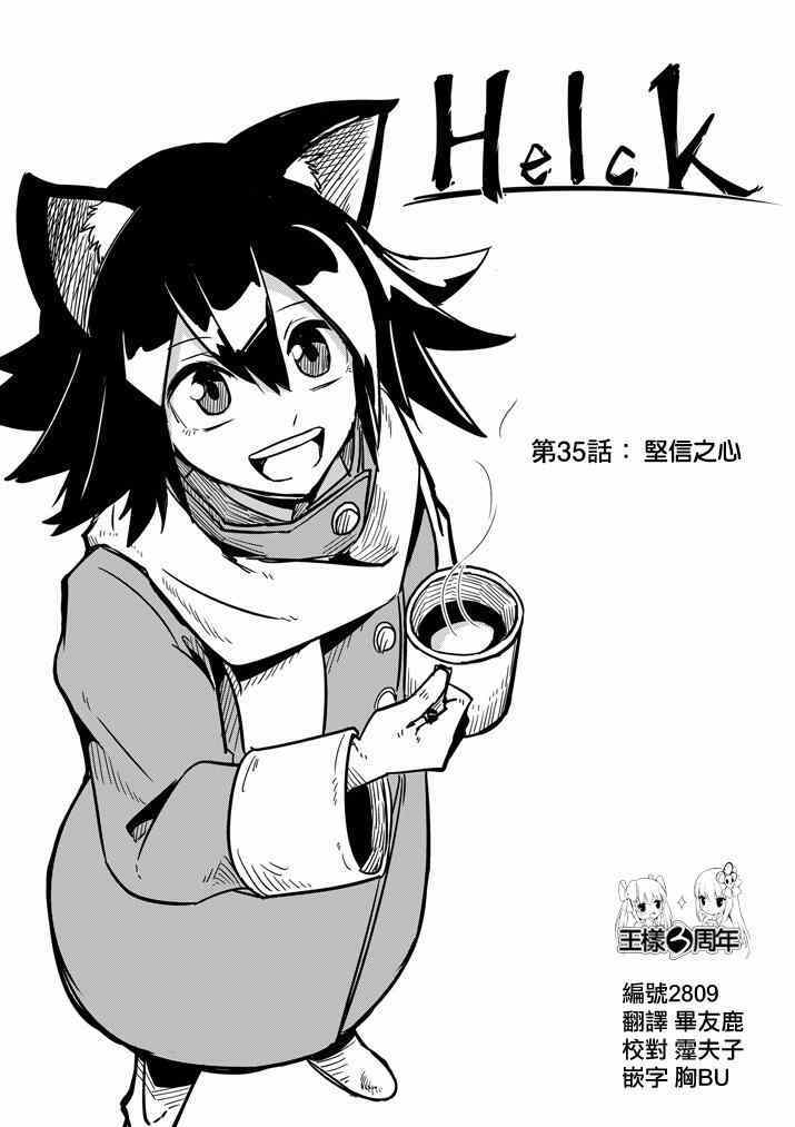 勇者赫魯庫 - 第35話 堅信之心 - 1
