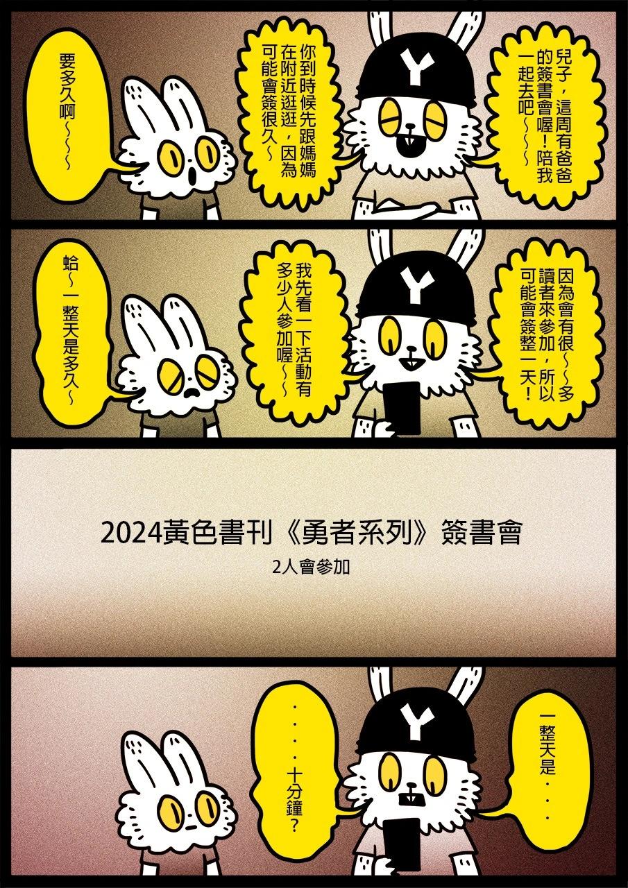 勇者系列 - 簽書會活動宣傳 - 1