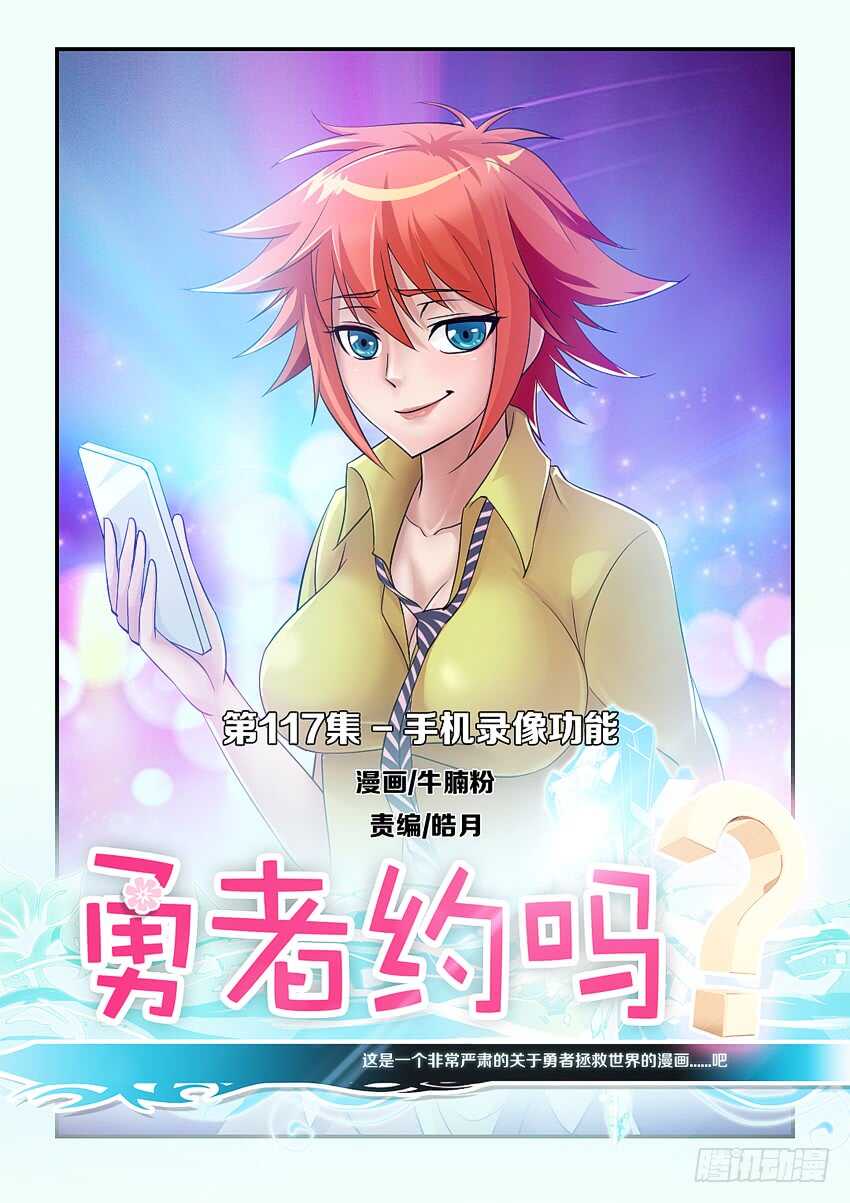 勇者约吗 - 第117集 手机录像功能 - 1