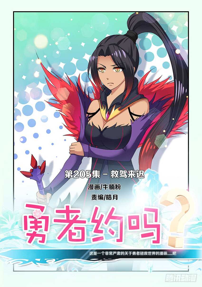勇者约吗 - 第205集 救驾来迟 - 1