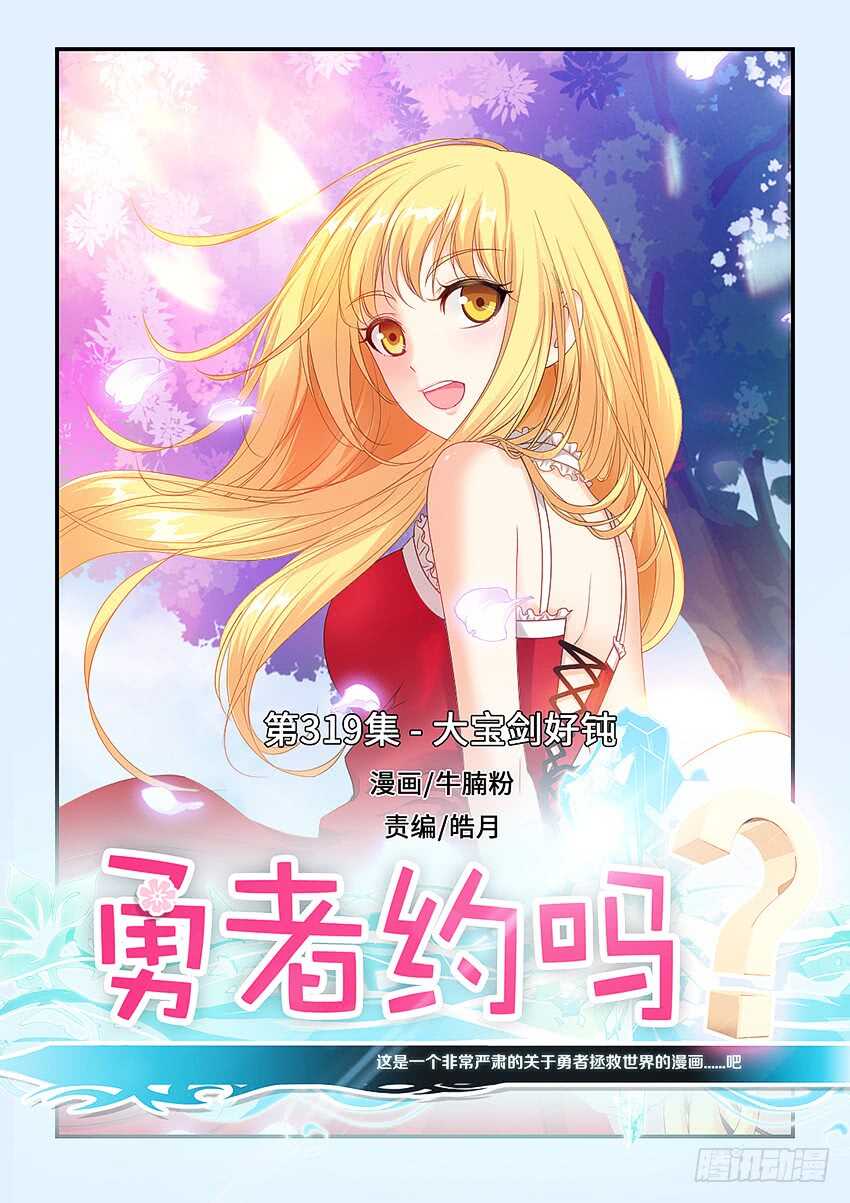 勇者約嗎 - 第319集 大寶劍好鈍 - 1