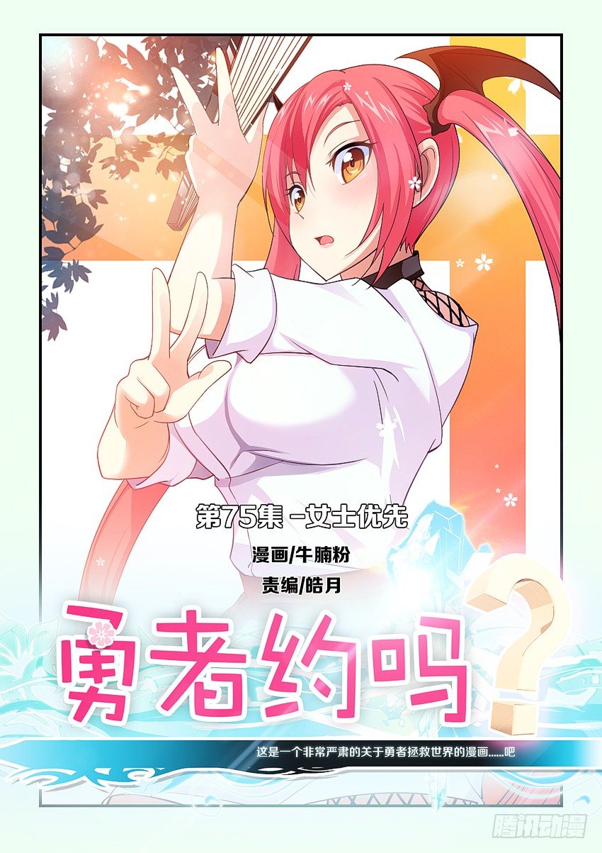 勇者约吗 - 第77集 女士优先 - 1