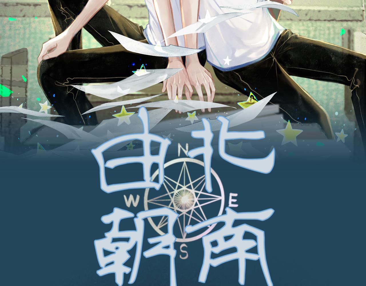 由北朝南 - 1.中二少年(1/2) - 2