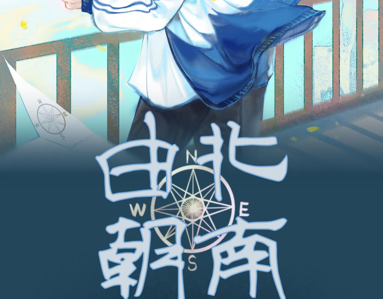 由北朝南 - 23.顯露真實(1/3) - 2