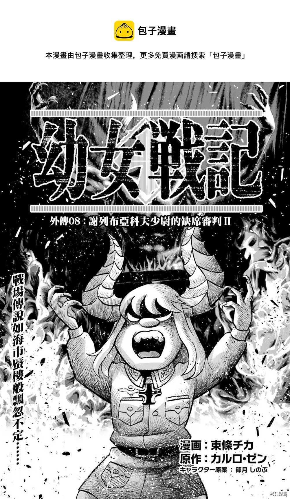 幼女戰記 - 謝列布里亞科夫少尉缺席審判！1 - 1