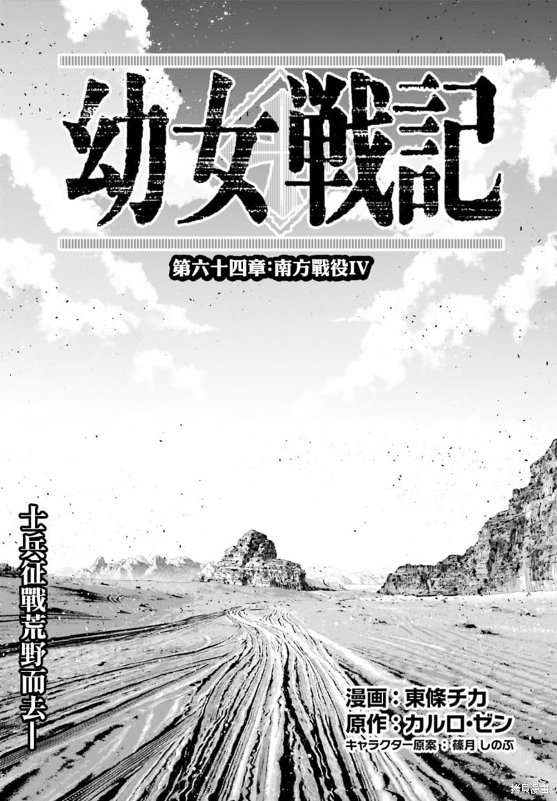 幼女戰記 - 第64話 - 2