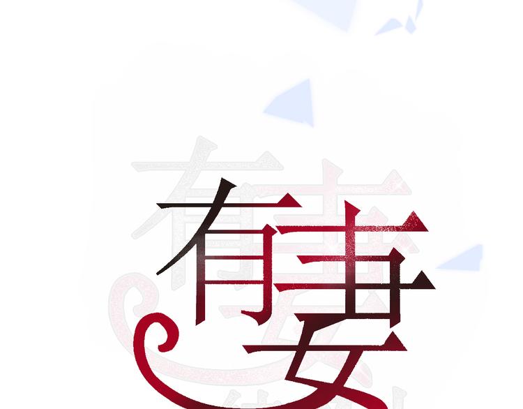 有妻徒刑 - 第七話  典獄長很生氣(1/2) - 3