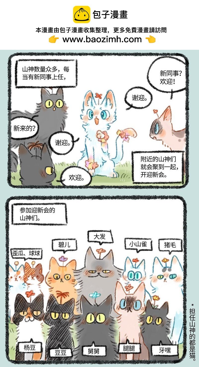 有兽焉 - 272 山神迎新会 - 2