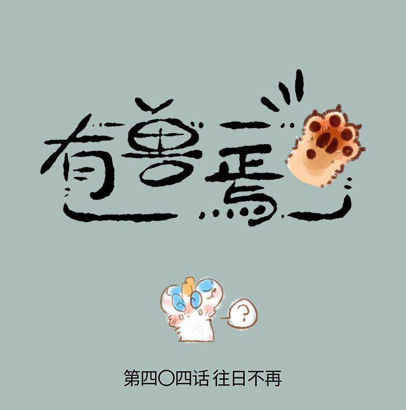 有獸焉 - 404 今時不同往日 - 1