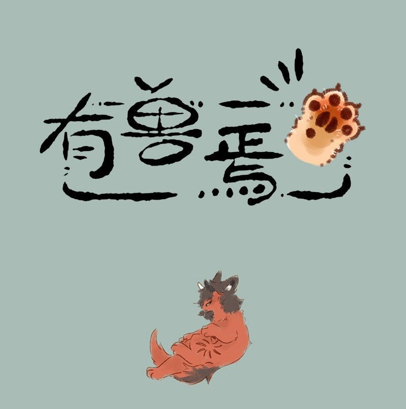 有獸焉 - 486 擎火的新斗篷 - 1
