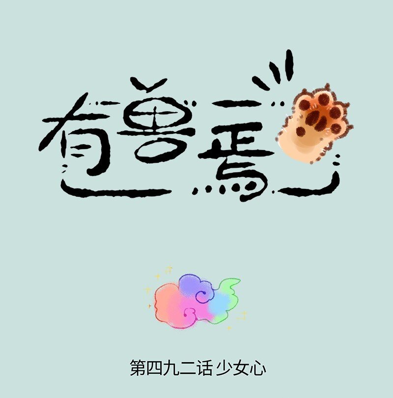 有兽焉 - 492 福仔的理想型 - 1