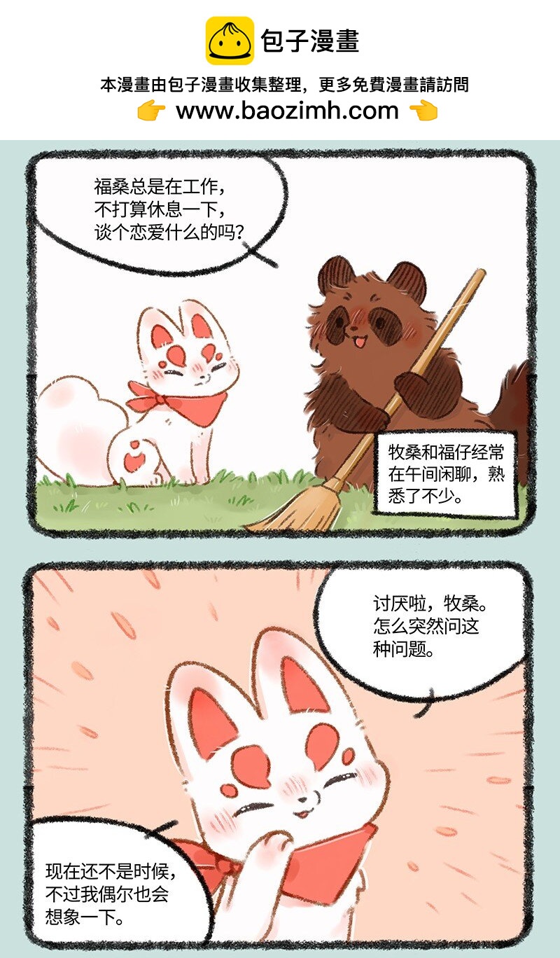 有兽焉 - 492 福仔的理想型 - 2