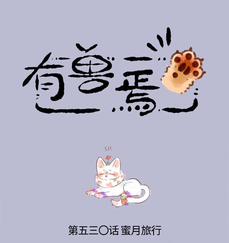 有兽焉 - 530 蜜月之旅 - 1