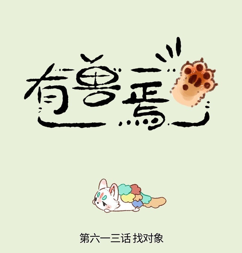 有兽焉 - 613 盘湖的脱单路 - 1