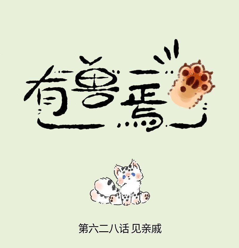 有兽焉 - 628 孟极走亲戚 - 1