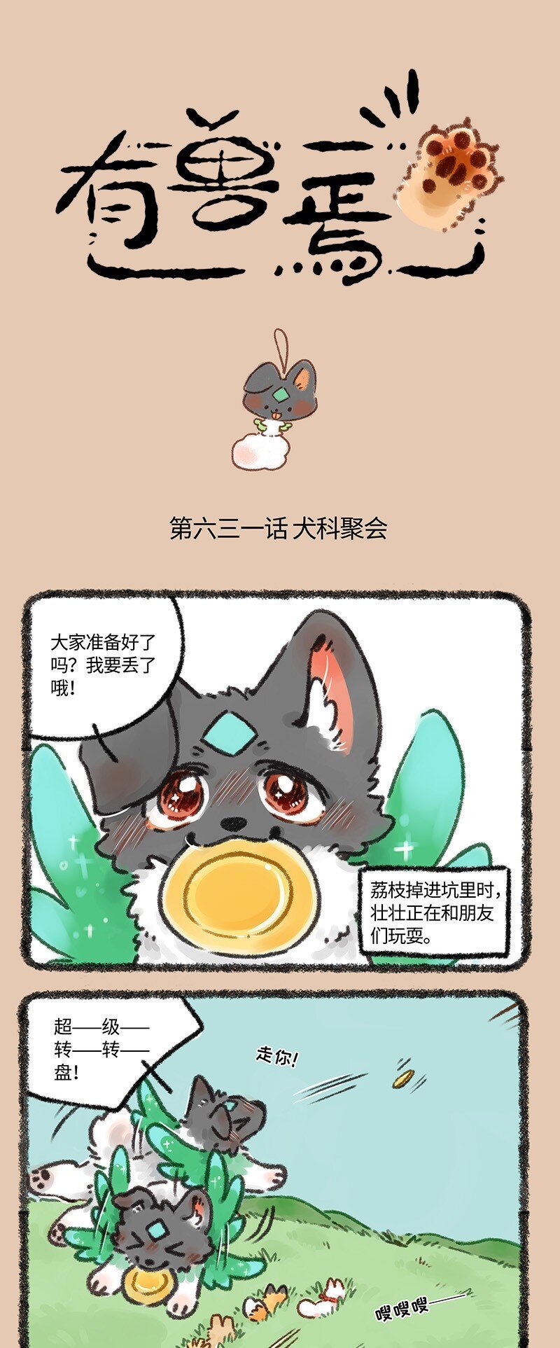 有兽焉 - 631 狗狗集会 - 1