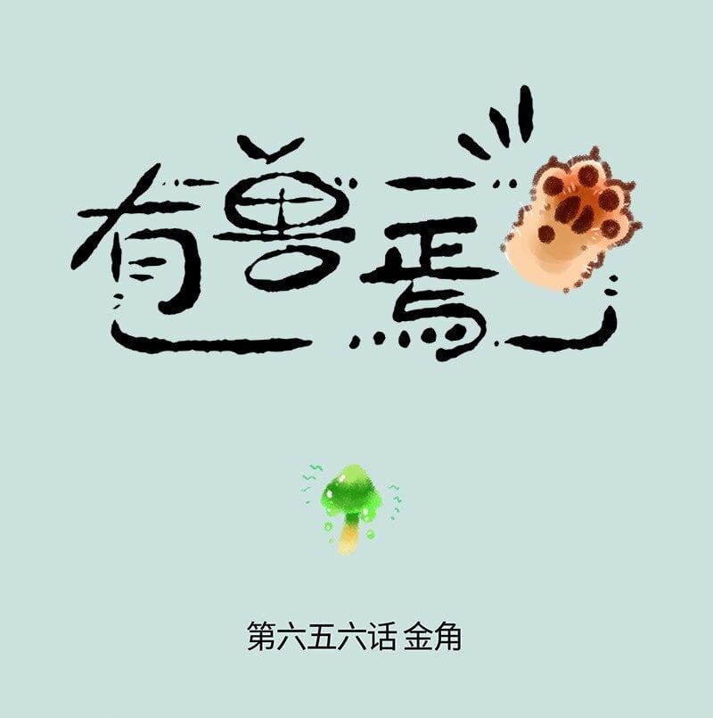 有兽焉 - 656 膨胀的金角 - 1