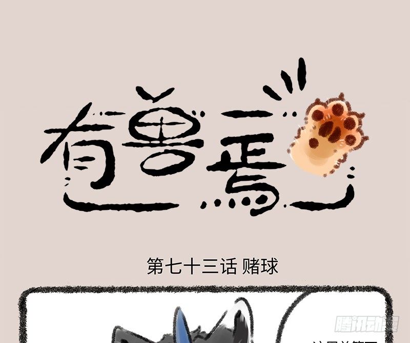 有兽焉 - 赌都会输的 - 1