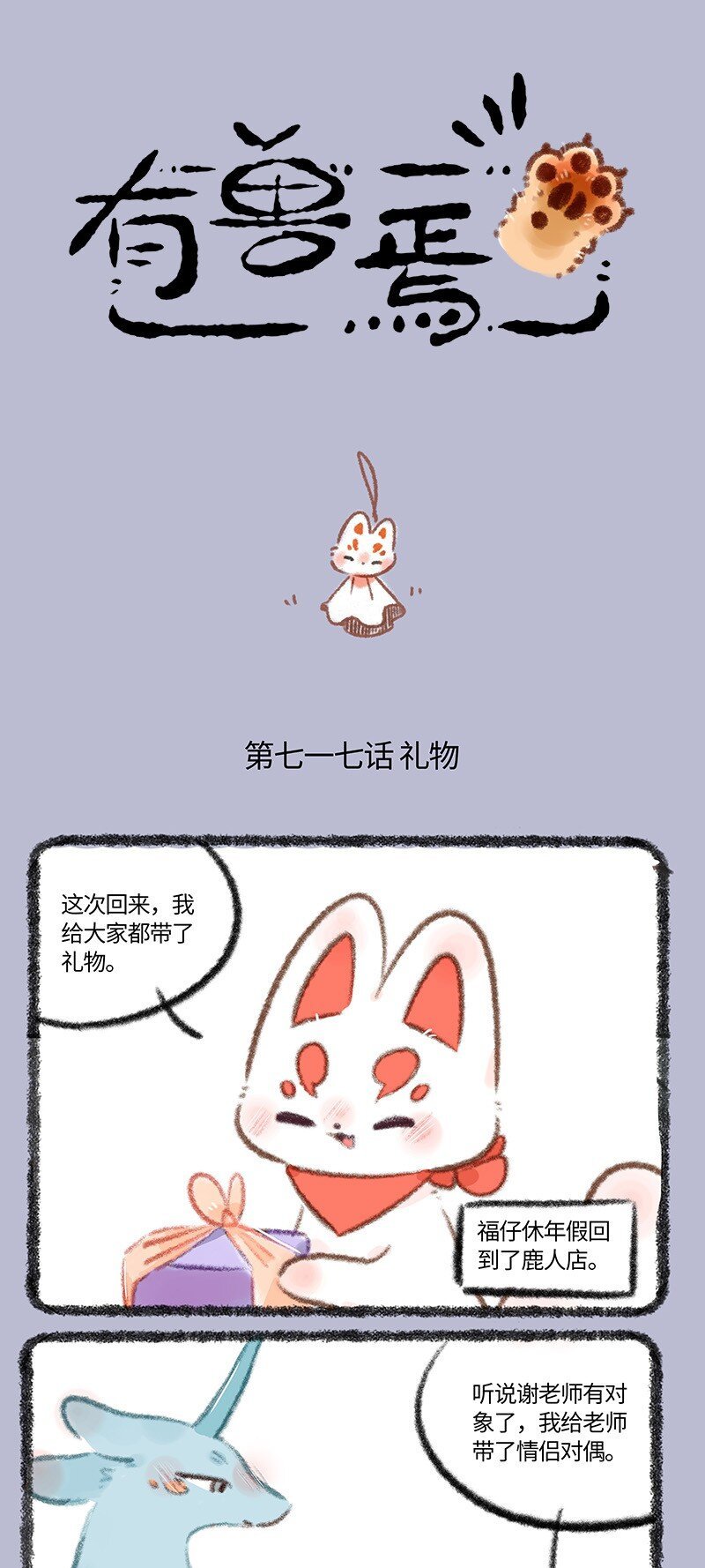 有兽焉 - 717 福仔的礼物 - 1