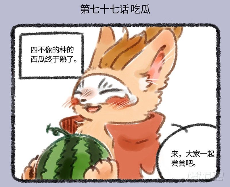 有獸焉 - 吃瓜神獸 - 2