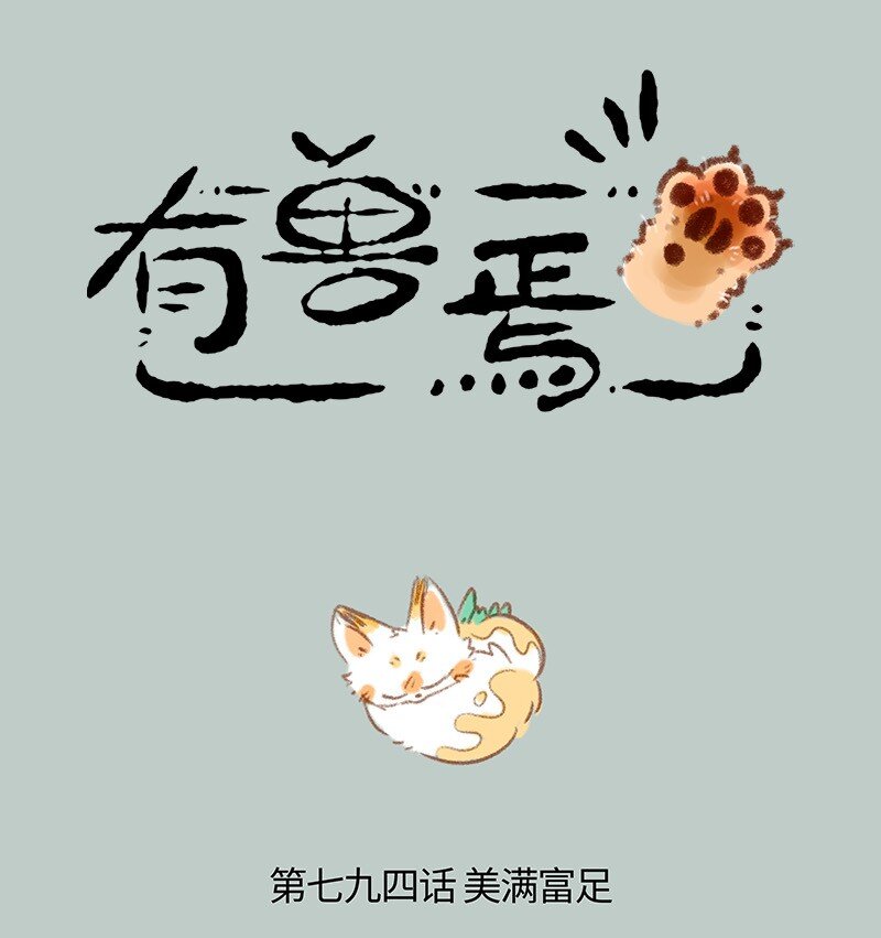有獸焉 - 794 乘黃的報恩 - 1