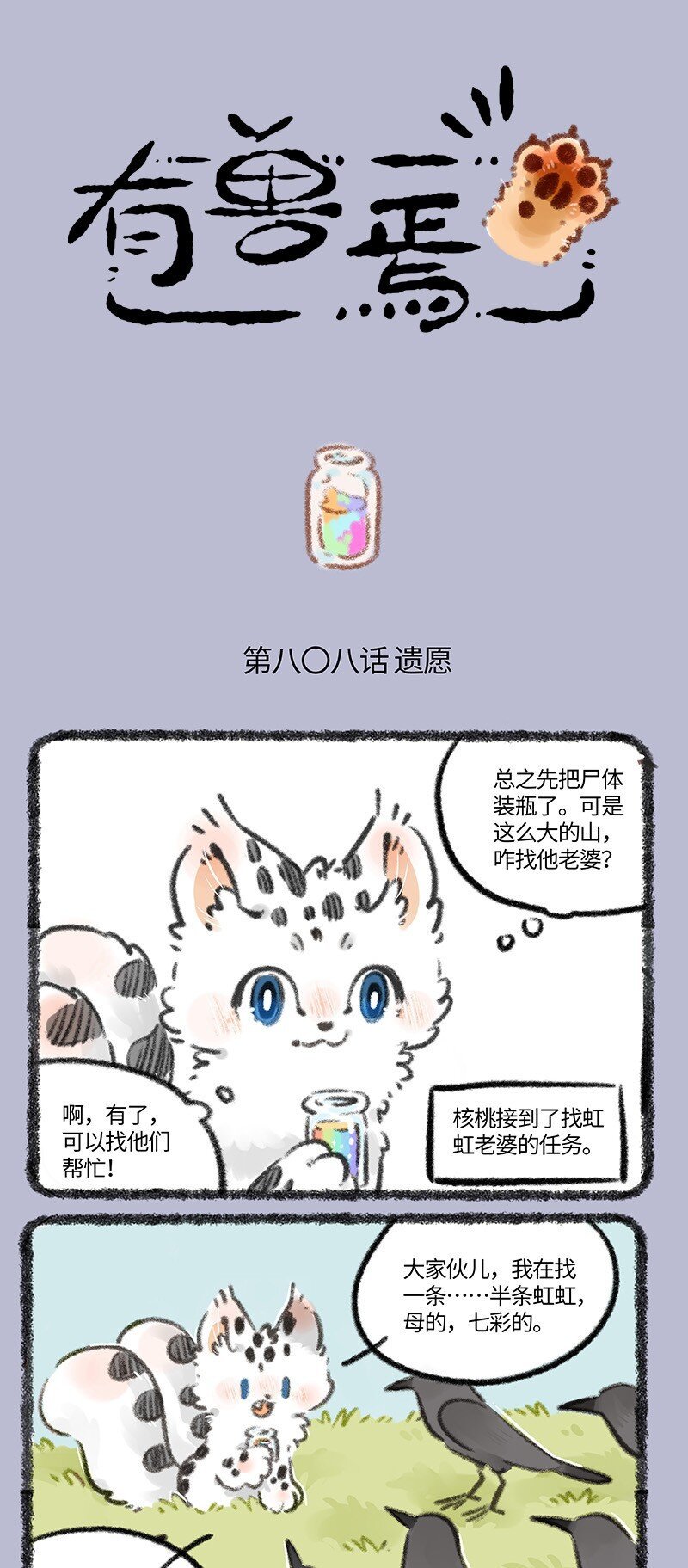 有兽焉 - 808 遗愿达成 - 1