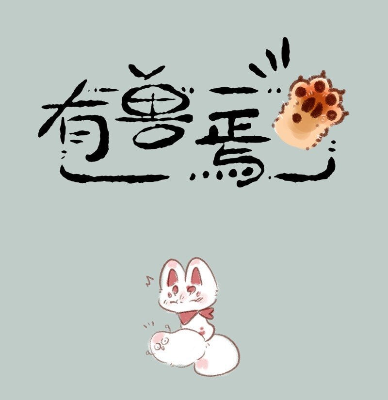 有兽焉 - 816 核桃的决心 - 1