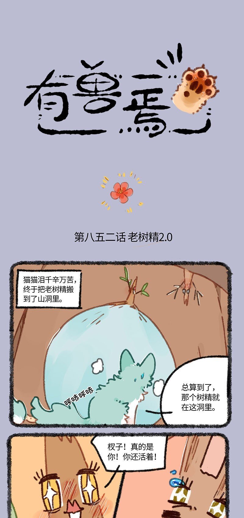 有獸焉 - 852 老樹精2.0 - 1